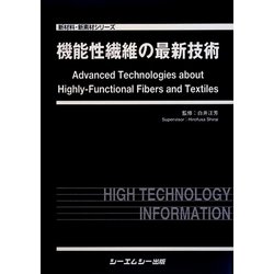 機能性繊維の最新技術(新材料・新素材シリーズ) [単行本]