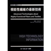 機能性繊維の最新技術(新材料・新素材シリーズ) [単行本]