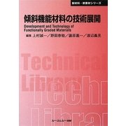 傾斜機能材料の技術展開 普及版 (CMCテクニカルライブラリー―新材料・新素材シリーズ) [単行本]