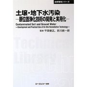 土壌・地下水汚染―原位置浄化技術の開発と実用化 普及版 (CMCテクニカルライブラリー―地球環境シリーズ) [単行本]