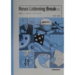 News Listening Break〈2〉英語ニュースのリスニングテスト(2) [単行本]