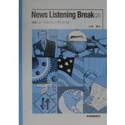 News Listening Break〈2〉英語ニュースのリスニングテスト(2) [単行本]