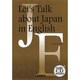 レッツトークアバウトジャパンインイングリッシュ [単行本]