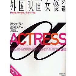 外国映画女優名鑑（MOOK21） [ムックその他]