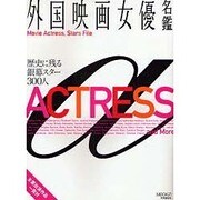 外国映画女優名鑑（MOOK21） [ムックその他]