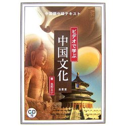 中国語中級テキスト ビデオで学ぶ中国文化 [単行本]