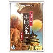 中国語中級テキスト ビデオで学ぶ中国文化 [単行本]