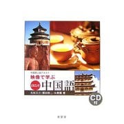 中国語上級テキスト 映像で学ぶリスニング中国語 [単行本]