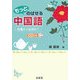 もっとのばせる中国語―基礎から応用まで [単行本]