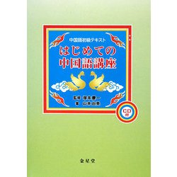 はじめての中国語講座 重版 [単行本]