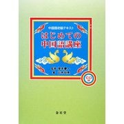 はじめての中国語講座 重版 [単行本]