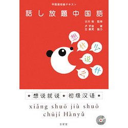 中国語初級テキスト 話し放題中国語 [単行本]