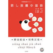 中国語初級テキスト 話し放題中国語 [単行本]