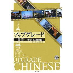 アップグレード中国語―小林くんの上海留学記 [単行本]