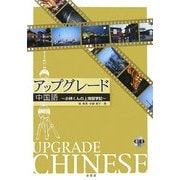 アップグレード中国語―小林くんの上海留学記 [単行本]