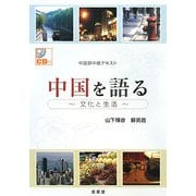 中国語中級テキスト 中国を語る―文化と生活 [単行本]