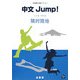 中国語中級テキスト 中文Jump! [単行本]