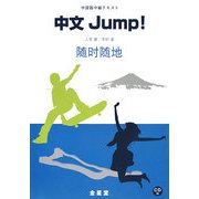 中国語中級テキスト 中文Jump! [単行本]