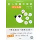 話し放題中国語 スリム版―中国語初級テキスト [単行本]