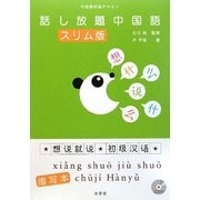 話し放題中国語 スリム版―中国語初級テキスト [単行本]