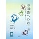 中国語への道 準中級編―浅きより深きへ [単行本]