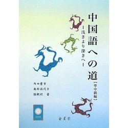 中国語への道 準中級編―浅きより深きへ [単行本]