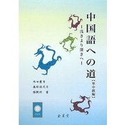 中国語への道 準中級編―浅きより深きへ [単行本]