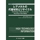 レアメタルの代替材料とリサイクル(地球環境シリーズ) [単行本]
