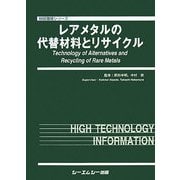 レアメタルの代替材料とリサイクル(地球環境シリーズ) [単行本]