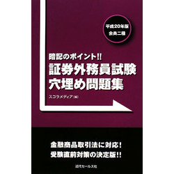 ヨドバシ.com - 証券外務員試験穴埋め問題集〈平成20年版〉会員二種