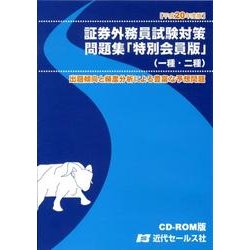 ヨドバシ Com 証券外務員試験対策問題集 特別会員版 平成年度版 Cd 一種 二種 通販 全品無料配達