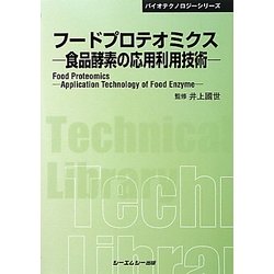 ヨドバシ.com - フードプロテオミクス―食品酵素の応用利用技術 普及版