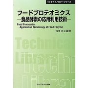 フードプロテオミクス―食品酵素の応用利用技術 普及版 (CMテクニカルライブラリー) [単行本]