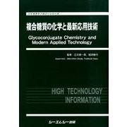 複合糖質の化学と最新応用技術（バイオテクノロジーシリーズ） [単行本]