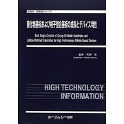 窒化物基板および格子整合基板の成長とデバイス特性(新材料・新素材シリーズ) [単行本]
