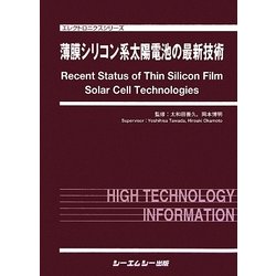 ヨドバシ.com - 薄膜シリコン系太陽電池の最新技術(エレクトロニクス