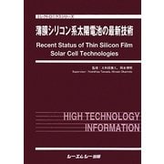 薄膜シリコン系太陽電池の最新技術(エレクトロニクスシリーズ) [単行本]