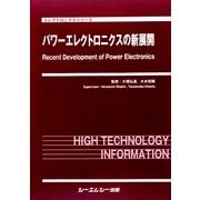 パワーエレクトロニクスの新展開(エレクトロニクスシリーズ) [単行本]