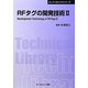 RFタグの開発技術〈2〉 普及版 (CMCテクニカルライブラリー―エレクトロニクスシリーズ) [単行本]