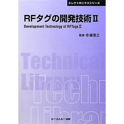 RFタグの開発技術〈2〉 普及版 (CMCテクニカルライブラリー―エレクトロニクスシリーズ) [単行本]