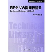RFタグの開発技術〈2〉 普及版 (CMCテクニカルライブラリー―エレクトロニクスシリーズ) [単行本]