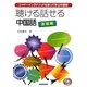 聴ける話せる中国語 基礎編―シャドーイングメソッドを使って学ぶ中国語 [単行本]