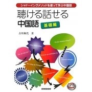 聴ける話せる中国語 基礎編―シャドーイングメソッドを使って学ぶ中国語 [単行本]