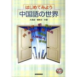 はじめてみよう中国語の世界 [単行本]