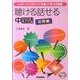 聴ける話せる中国語 応用編 [単行本]