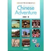 チャイニーズアドベンチャー－DVDで学ぶ中国文化 [単行本]