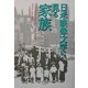 日米映像文学に見る家族 [単行本]