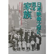 日米映像文学に見る家族 [単行本]