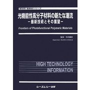光機能性高分子材料の新たな潮流―最新技術とその展望(新材料・新素材シリーズ) [単行本]