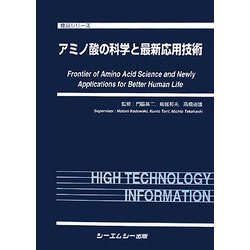 ヨドバシ.com - アミノ酸の科学と最新応用技術(食品シリーズ) [単行本